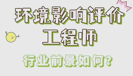 秦皇岛环评师培训哪家好-秦皇岛环评师培训好